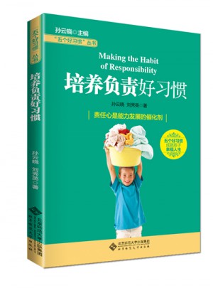 五個好習慣叢書:培養負責好習慣