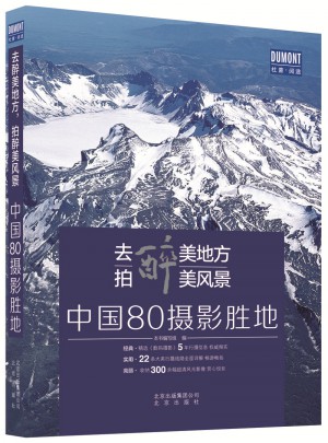 去醉美地方，拍醉美風景·中國80攝影勝地