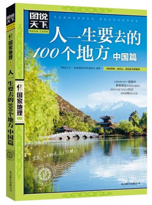 人一生要去的100個地方（中國篇）