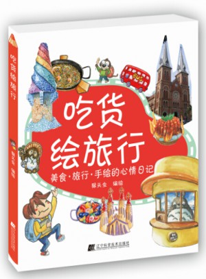 吃貨繪旅行