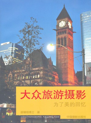 大眾旅游攝影·為了美的回憶