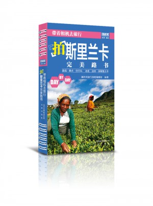 帶著相機(jī)去旅行·拍斯里蘭卡路書