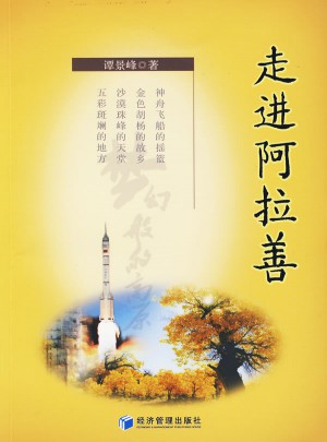 走進(jìn)阿拉善
