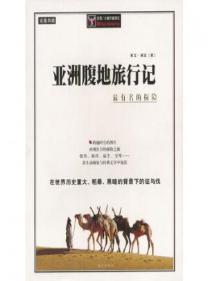 亞洲腹地旅行記