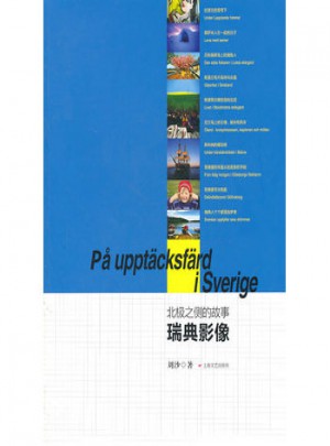 北極之側的故事：瑞典影像
