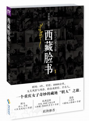 西藏臉書(shū)：一個(gè)時(shí)代的藏人肖像
