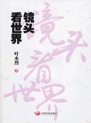 鏡頭看世界