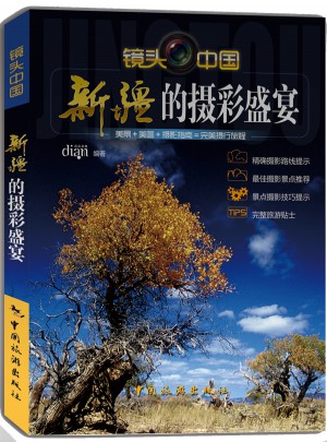 新疆的攝彩盛宴