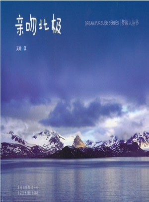 親吻北極