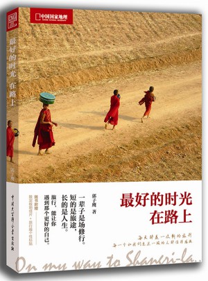 中國(guó)國(guó)家地理旅途相約