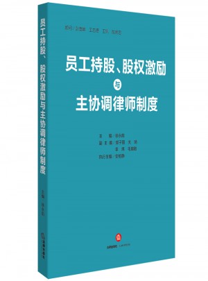 員工持股、股權激勵與主協調律師制度