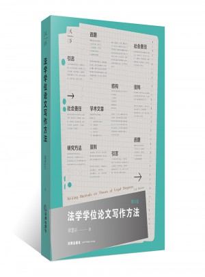 法學學位論文寫作方法（第3版）
