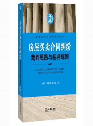 房屋買賣合同糾紛裁判思路與裁判規則