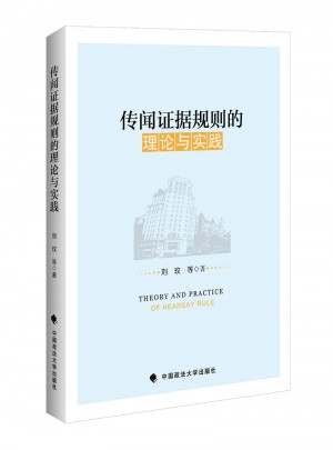 傳聞證據規則的理論與實踐