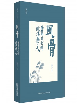 風骨：新舊時代的政法學人