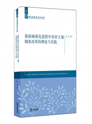 我國城鎮化進程中農村土地制度改革的理論與實踐