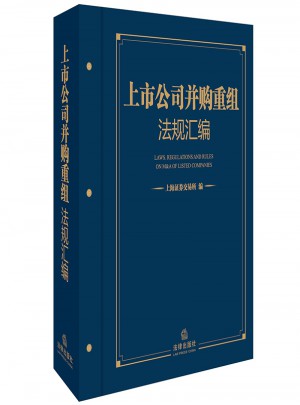 上市公司并購重組法規匯編