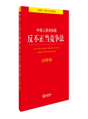 中華人民共和國反不正當競爭法注釋本