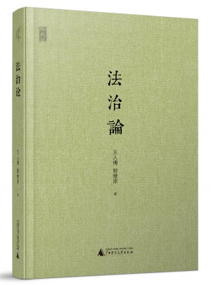 法治論