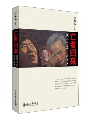 亡者歸來·刑事司法十大誤區