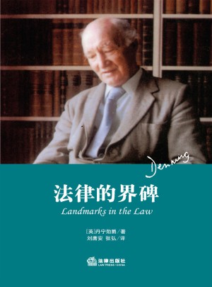 法律的界碑