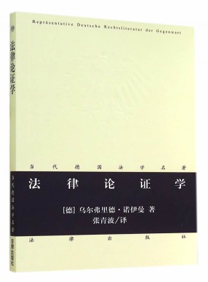 法律論證學
