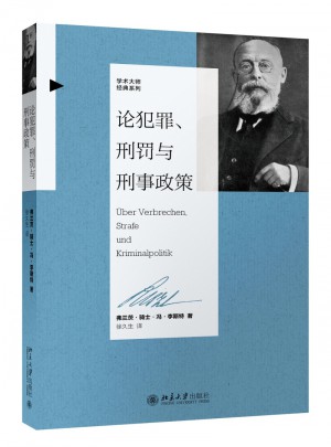 論犯罪、刑罰與刑事政策