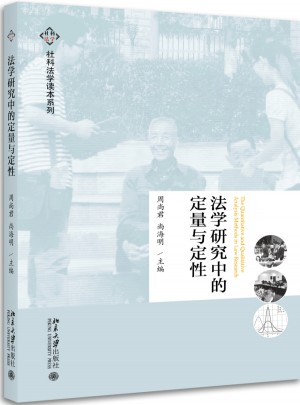 法學(xué)研究中的定量與定性