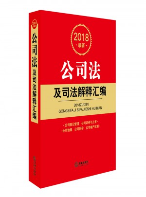 2018近期公司法及司法解釋匯編