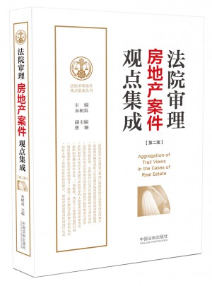 法院審理房地產(chǎn)案件觀點(diǎn)集成