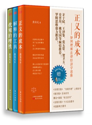 熊秉元的法律經(jīng)濟(jì)學(xué)思維（全3冊(cè)）
