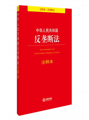 中華人民共和國(guó)反壟斷法注釋本