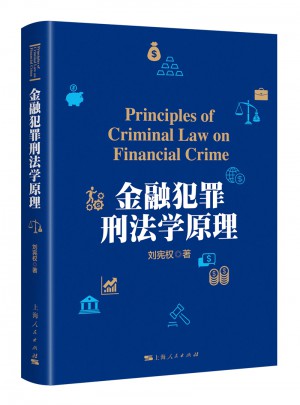 金融犯罪刑法學(xué)原理