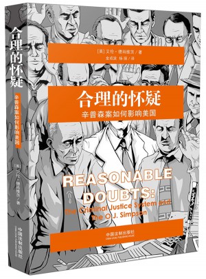 合理的懷疑：辛普森案如何影響美國(guó)