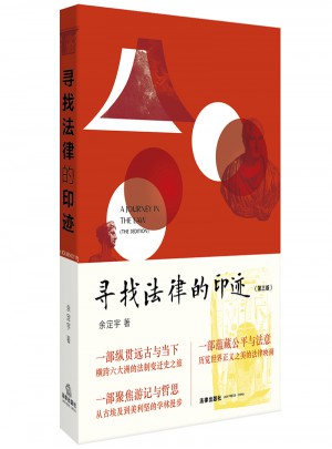 尋找法律的印跡（第三版）