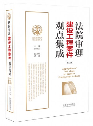法院審理建設(shè)工程案件觀點(diǎn)集成（第二版）