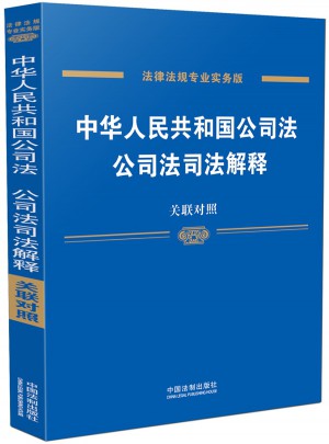 中華人民共和國(guó)公司法、公司法司法解釋：關(guān)聯(lián)對(duì)照