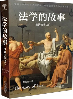 法學的故事