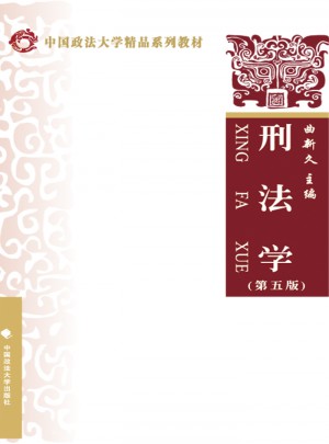 刑法學(xué)（第五版）