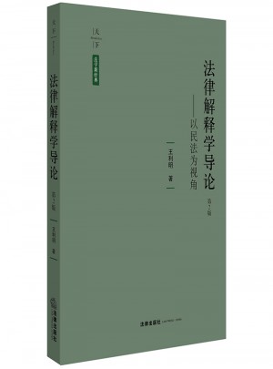 法律解釋學(xué)導(dǎo)論：以民法為視角（第2版）