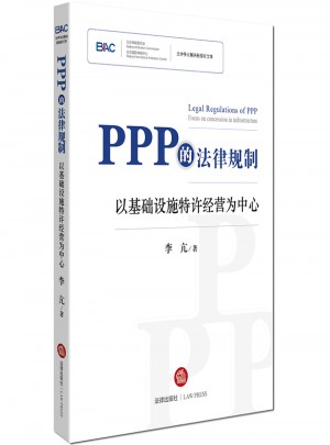 PPP的法律規制：以基礎設施特許經營為中心