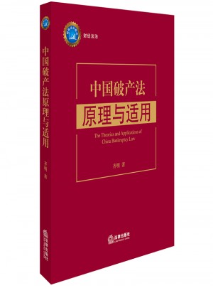 中國破產法原理與適用