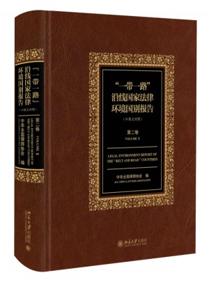 一帶一路沿線國家法律環境國別報告（第二卷）