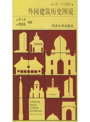 外國建筑歷史圖說