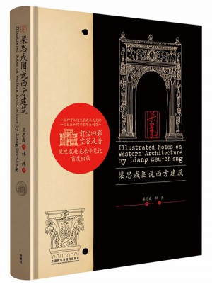 梁思成圖說西方建筑