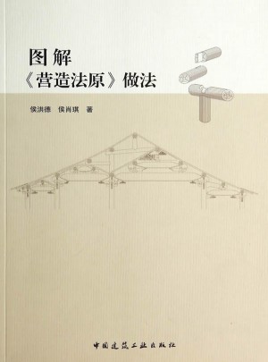 圖解營造法原做法