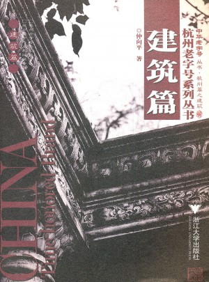 杭州老字號系列叢書·建筑篇