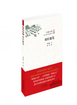 大家小書 拙匠隨筆