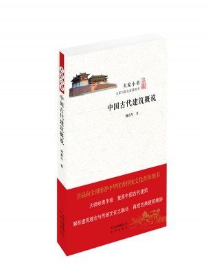 大家小書 中國古代建筑概說