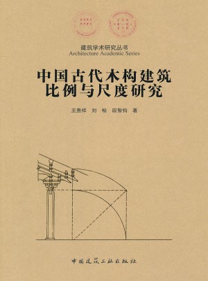 中國古代木結(jié)構(gòu)建筑比例與尺度研究